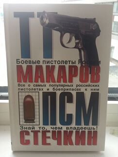 Книга «Боевые пистолеты России»