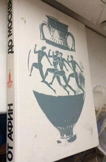 Олимпийская Книга.1979г. От Афин до Москвы