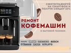 Ремонт кофемашин и бытовой техники