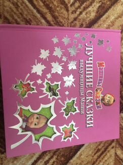 Машины сказки детская книга