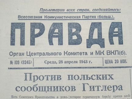 Катынь в газете Правда 1943 год апрель и другое