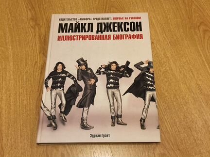 Майкл Джексон иллюстрированная биография