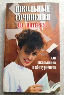 Школьные сочинения на пятерку