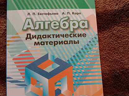 Алгебра дидактические материалы евстафьева. Алгебра 8 класс Дорофеев дидактические материалы. Дорофеева г.в. «Алгебра 9 класс». Алгебра 7 класс Дорофеев дидактический материал. Алгебра тестовые материалы 7 класс Евстафьева.