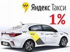 Яндекс Такси Водитель 1 проц объявление продам