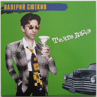 CD и LP Браво и Валерий Сюткин
