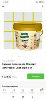 Эпоксидная затирка Основит Плитсэйв 2кг Охра