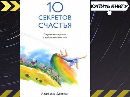 Адам Джексон - 10 секретов счастья