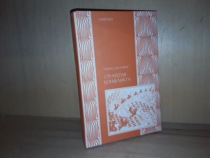 Шеллинг Томас. Стратегия конфликта