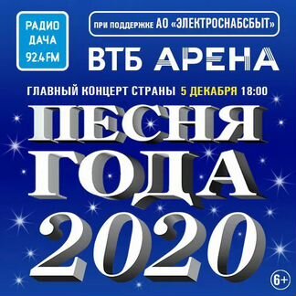 Билеты на концерт Песня года 2020
