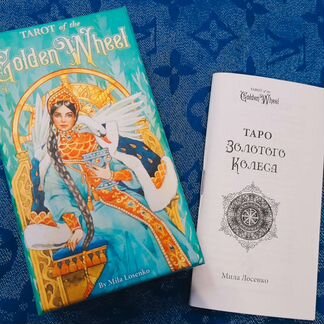 Таро Золотого колеса, tarot of the Golden Wheel