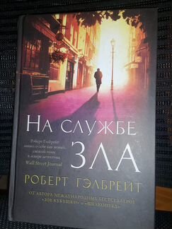 Роберт Гэлбрейт «На службе зла»