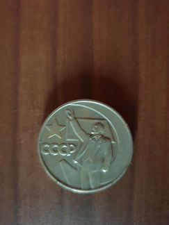 Монета 1 рубль 1967 год - 50 лет Советской власти