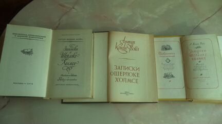 Книги А. конан дойл 1956-84 Г. записки О Ш. холмсе