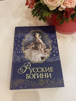 Русские богини