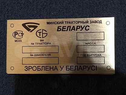 Шильдики мтз. Шильдик МТЗ. Шильдик МТЗ 80. Шильдик МТЗ 50. Шильдик на кабину МТЗ 80.