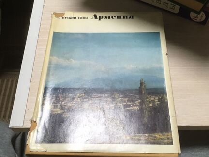 Советский Союз. Армения Асланян А. А., Валесян Л
