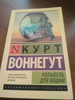Воннегут колыбель для кошки