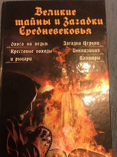 «Великие тайны и загадки Средневековья»