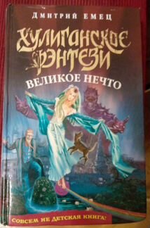 Дмитрий Емец (хулиганское фэнтези)