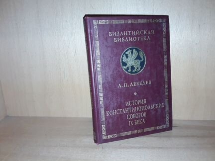 Лебедев А. История константинопольских соборов 9в