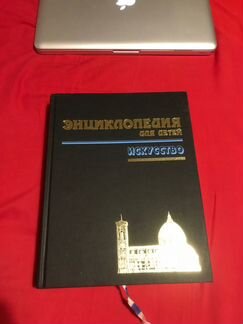 Энциклопедия для детей искусство