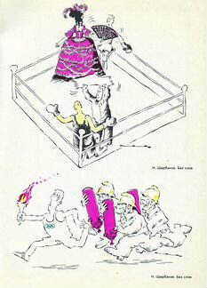 Сатирики о спорте. Выпуск II. 1980 г