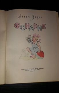 Агния Барто. Фонарик. 1958 Детские книги СССР