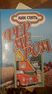 Как стать фермером