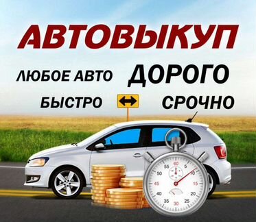 Выкуп автомобилей. Срочный выкуп автомобилей