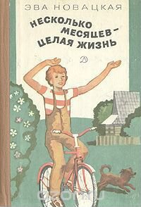 Э. Новацкая. Несколько месяцев - целая жизнь