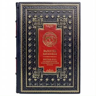 Валентин Катасонов. Бреттон-Вудс. Подарочная книга
