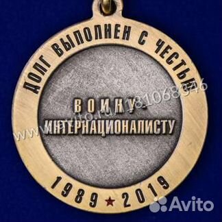 Медаль 30 лет Вывода Советских Войск из Афганистан