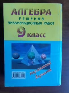 Алгебра. Решения экзаменационных работ. 9 класс