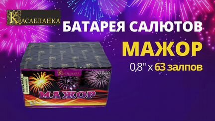 Салют фейерверк 63 залпов Мажор. Опт и Розница