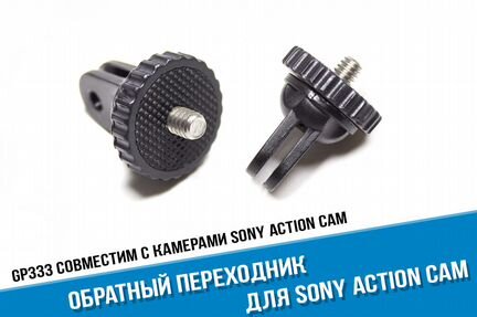 Обратный переходник Sony Action Cam