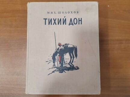 Книга Тихий Дон