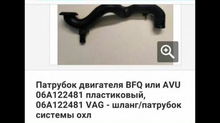 Патрубок системы охлаждения для гольфа 4