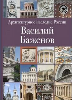 Архитектурное наследие России