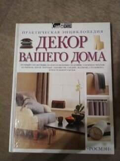 Энциклопедия Декор Вашего дома