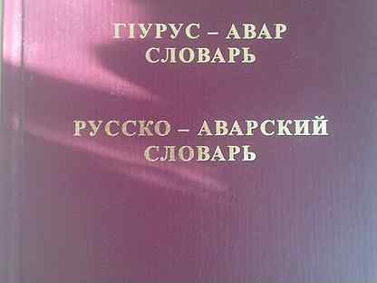 Переводчик на аварский язык с озвучкой