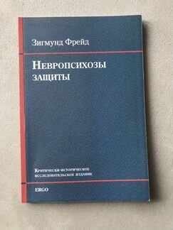 Фрейд «Невропсихозы защиты»