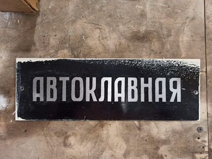 Табличка на металле медицина СССР