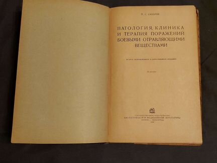 Патология, клиника и терапия поражений боевыми отр