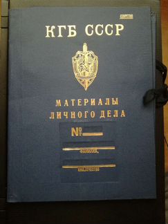 Папка «Материалы личного дела» кгб СССР