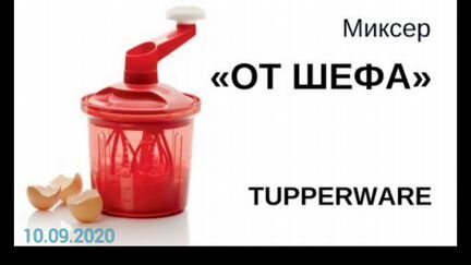 Миксер Tupperware от шефа