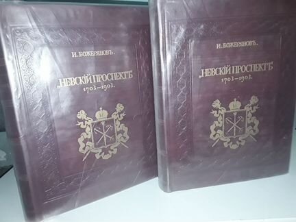 Божерянов И. Невский проспект: 1703-1903