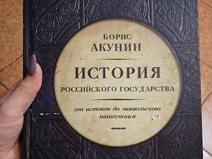 Акунин 4 том истории. Акунин 4 том истории. Акунин история государства российского 1 книга. История государства российского акунин издание. Акунин 4 том истории.
