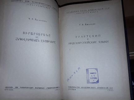 Джаукян Г.Б. Урартский и индоевропейские языки