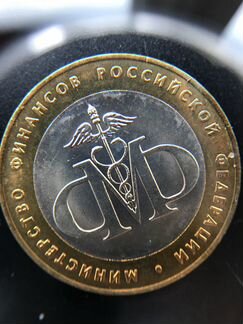 10 рублей 2002 года спмд Министерство финансов